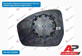 Κρύσταλλο Καθρέφτη Θερμαινόμενο Δεξί για ROVER Range Rover Evoque (2019+)