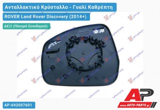 Κρύσταλλο Καθρέφτη Θερμαινόμενο (CONVEX Glass) (Δεξί) ROVER Land Rover Discovery (2014+)