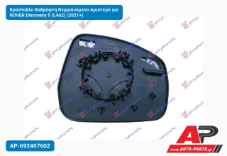 Κρύσταλλο Καθρέφτη Θερμαινόμενο Αριστερό για ROVER Discovery 5 (L462) (2021+)