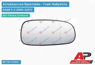 Κρύσταλλο Καθρέφτη Θερμαινόμενο (ASPHERICAL Glass) (Δεξί) SAAB 9.3 (2002-2007)