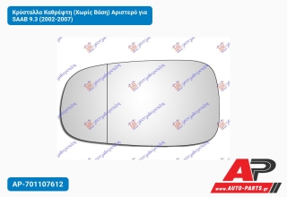 Κρύσταλλο Καθρέφτη (Χωρίς Βάση) Αριστερό για SAAB 9.3 (2002-2007)