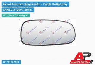 Κρύσταλλο Καθρέφτη Θερμαινόμενο (ASPHERICAL Glass) (Δεξί) SAAB 9.3 (2007-2012)