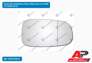 Κρύσταλλο Καθρέφτη (Χωρίς Βάση) Δεξί για SAAB 9.5 (2005-2010)