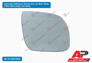 Κρύσταλλο Καθρέφτη (Κοντό) Δεξί για SEAT Toledo (1999-2004) (συμβ. έως 2003)