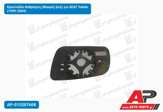 Κρύσταλλο Καθρέφτη (Μακρύ) Δεξί για SEAT Toledo (1999-2004)