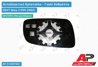 Κρύσταλλο Καθρέφτη -03 Θερμαινόμενο (ASPHERICAL Glass) (Αριστερό) SEAT Ibiza (1999-2002)