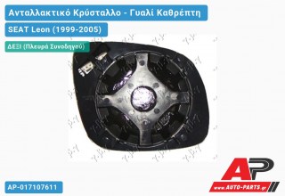 Κρύσταλλο Καθρέφτη -03 Μπλέ Θερμαινόμενο (KONTO (CONVEX Glass) (Δεξί) SEAT Leon (1999-2005)