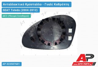 Κρύσταλλο Καθρέφτη (CONVEX Glass) (Δεξί) SEAT Toledo (2004-2012)