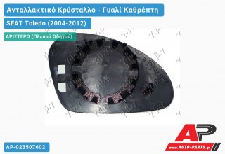 Κρύσταλλο Καθρέφτη (ASPHERICAL Glass) (Αριστερό) SEAT Toledo (2004-2012)