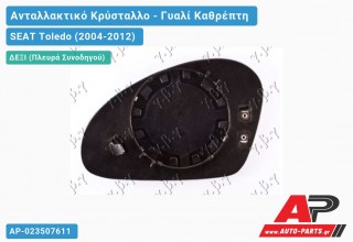 Κρύσταλλο Καθρέφτη Θερμαινόμενο (CONVEX Glass) (Δεξί) SEAT Toledo (2004-2012)