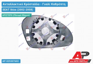 Κρύσταλλο Καθρέφτη (ASPHERICAL Glass) (Αριστερό) SEAT Ibiza (2002-2008)