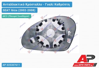 Κρύσταλλο Καθρέφτη Θερμαινόμενο (CONVEX Glass) (Δεξί) SEAT Ibiza (2002-2008)