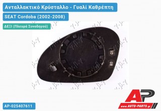 Κρύσταλλο Καθρέφτη Θερμαινόμενο (CONVEX Glass) (Δεξί) SEAT Cordoba (2002-2008)