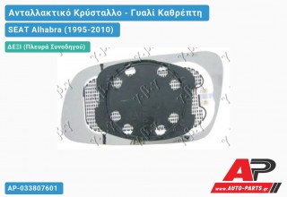 Κρύσταλλο Καθρέφτη -98 (CONVEX Glass) (Δεξί) SEAT Alhabra (1995-2010)