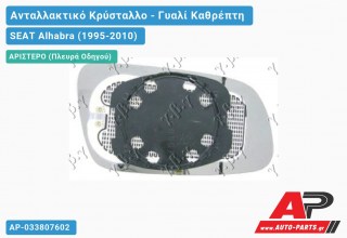 Κρύσταλλο Καθρέφτη -98 (CONVEX Glass) (Αριστερό) SEAT Alhabra (1995-2010)