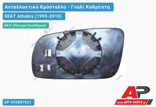 Κρύσταλλο Καθρέφτη 98-04 Θερμαινόμενο (CONVEX Glass) (Δεξί) SEAT Alhabra (1995-2010)