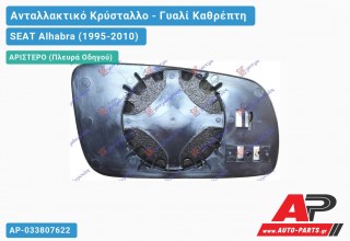 Κρύσταλλο Καθρέφτη 98-04 Θερμαινόμενο (ASPHERICAL Glass) (Αριστερό) SEAT Alhabra (1995-2010)