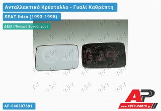 Κρύσταλλο Καθρέφτη (CONVEX Glass) (Δεξί) SEAT Ibiza (1993-1995)