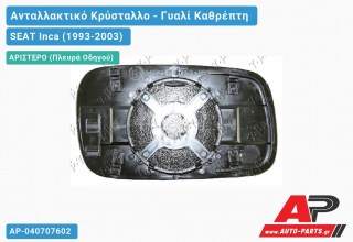 Κρύσταλλο Καθρέφτη (ASPHERICAL Glass) (Αριστερό) SEAT Inca (1993-2003)