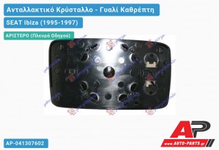 Κρύσταλλο Καθρέφτη (ASPHERICAL Glass) (Αριστερό) SEAT Ibiza (1995-1997)