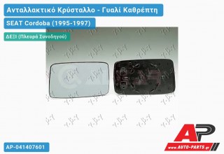 Κρύσταλλο Καθρέφτη (CONVEX Glass) (Δεξί) SEAT Cordoba (1995-1997)