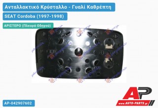 Κρύσταλλο Καθρέφτη (ASPHERICAL Glass) (Αριστερό) SEAT Cordoba (1997-1998)