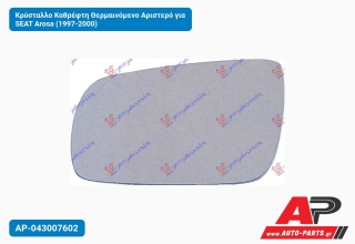 Κρύσταλλο Καθρέφτη Θερμαινόμενο Αριστερό για SEAT Arosa (1997-2000)