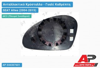 Κρύσταλλο Καθρέφτη (CONVEX Glass) (Δεξί) SEAT Altea (2004-2015)