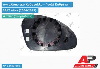 Κρύσταλλο Καθρέφτη (ASPHERICAL Glass) (Αριστερό) SEAT Altea (2004-2015)