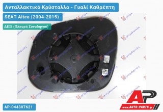 Κρύσταλλο Καθρέφτη Θερμαινόμενο XL/FREETRACK (Δεξί) SEAT Altea (2004-2015)
