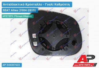 Κρύσταλλο Καθρέφτη Θερμαινόμενο XL/FREETRACK (Αριστερό) SEAT Altea (2004-2015)