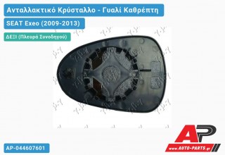 Κρύσταλλο Καθρέφτη Θερμαινόμενο (CONVEX Glass) (Δεξί) SEAT Exeo (2009-2013)