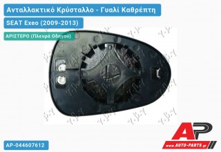 Κρύσταλλο Καθρέφτη (CONVEX Glass) (Αριστερό) SEAT Exeo (2009-2013)