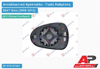 Κρύσταλλο Καθρέφτη Θερμαινόμενο (CONVEX Glass) (Δεξί) SEAT Ibiza (2008-2012)