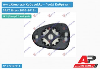 Κρύσταλλο Καθρέφτη (CONVEX Glass) (Δεξί) SEAT Ibiza (2008-2012)