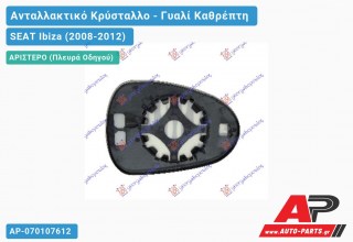 Κρύσταλλο Καθρέφτη (CONVEX Glass) (Αριστερό) SEAT Ibiza (2008-2012)