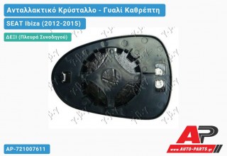 Κρύσταλλο Καθρέφτη (CONVEX Glass) (Δεξί) SEAT Ibiza (2012-2015)