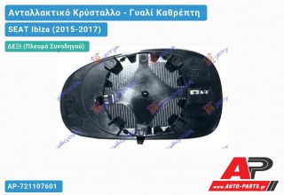 Κρύσταλλο Καθρέφτη Θερμαινόμενο (CONVEX Glass) (Δεξί) SEAT Ibiza (2015-2017)