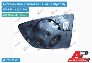 Κρύσταλλο Καθρέφτη Θερμαινόμενο (CONVEX Glass) (Δεξί) SEAT Ibiza (2017+)