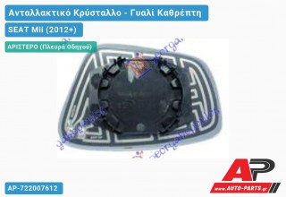 Κρύσταλλο Καθρέφτη (ASPHERICAL Glass) (Αριστερό) SEAT Mii (2012+)