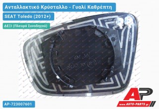 Κρύσταλλο Καθρέφτη Θερμαινόμενο (CONVEX Glass) (Δεξί) SEAT Toledo (2012+)