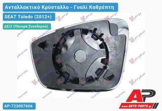 Κρύσταλλο Καθρέφτη (CONVEX Glass) (Δεξί) SEAT Toledo (2012+)