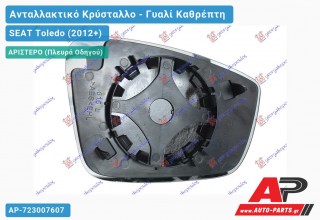 Κρύσταλλο Καθρέφτη (CONVEX Glass) (Αριστερό) SEAT Toledo (2012+)