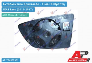 Κρύσταλλο Καθρέφτη Θερμαινόμενο (CONVEX Glass) (Δεξί) SEAT Leon (2013-2017)