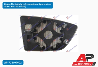 Κρύσταλλο Καθρέφτη Θερμαινόμενο Αριστερό για SEAT Leon (2017-2020)