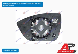 Κρύσταλλο Καθρέφτη Θερμαινόμενο Δεξί για SEAT Ateca (2020+)