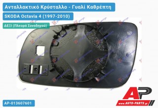 Κρύσταλλο Καθρέφτη (ΜΑΚΡΥ) (CONVEX Glass) (Δεξί) SKODA Octavia 4 (1997-2010)