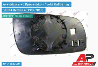 Κρύσταλλο Καθρέφτη (ASPHERICAL Glass) (Αριστερό) SKODA Octavia 4 (1997-2010)