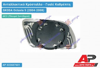 Κρύσταλλο Καθρέφτη Θερμαινόμενο (CONVEX Glass) (Δεξί) SKODA Octavia 5 (2004-2008)