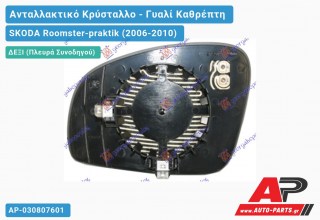 Κρύσταλλο Καθρέφτη Θερμαινόμενο (CONVEX Glass) (Δεξί) SKODA Roomster-praktik (2006-2010)